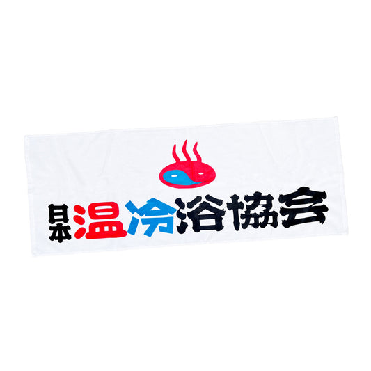 『日本温冷浴協会』スポーツタオル（ver.2.0）