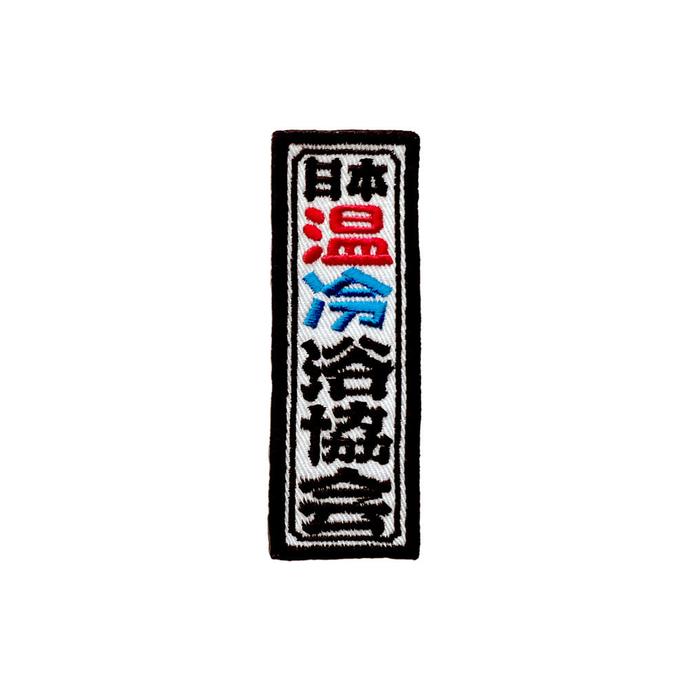 『日本温冷浴協会』ワッペンセット