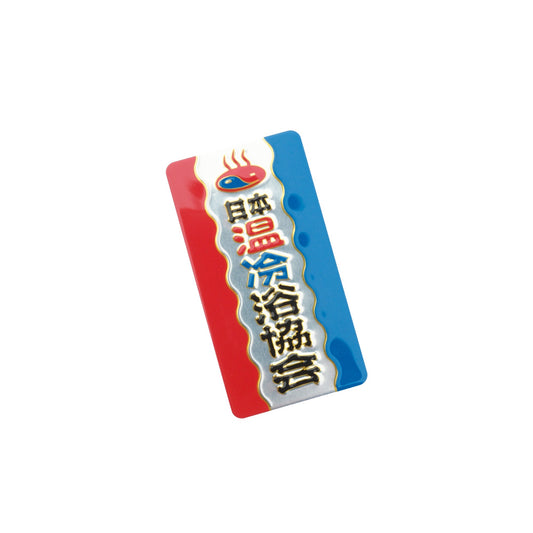 『日本温冷浴協会』彫金ステッカー
