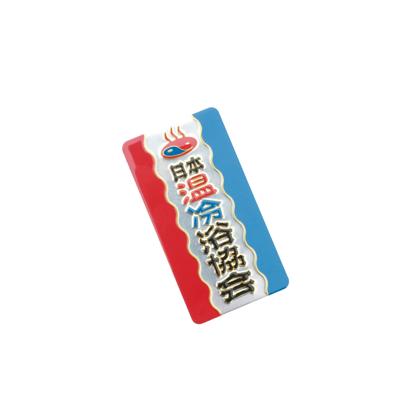 『日本温冷浴協会』彫金マグネット