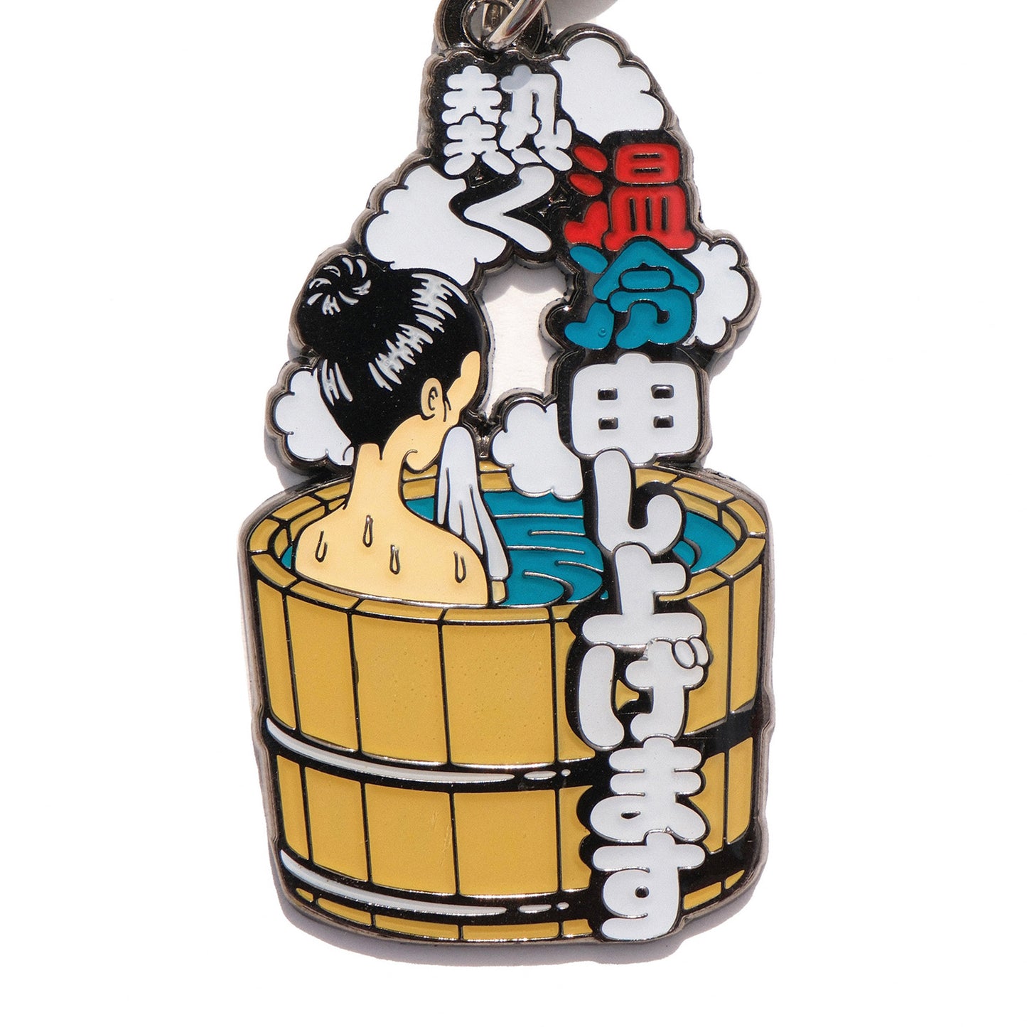 『熱く温冷申し上げます』メタルキーホルダー